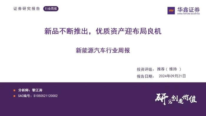 【华鑫新能源|行业周报】新品不断推出，优质资产迎布局良机