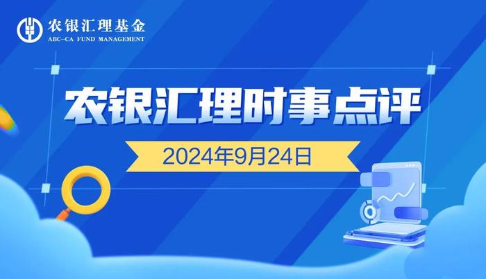 时事点评｜国新会政策组合拳落地，A股应声大涨