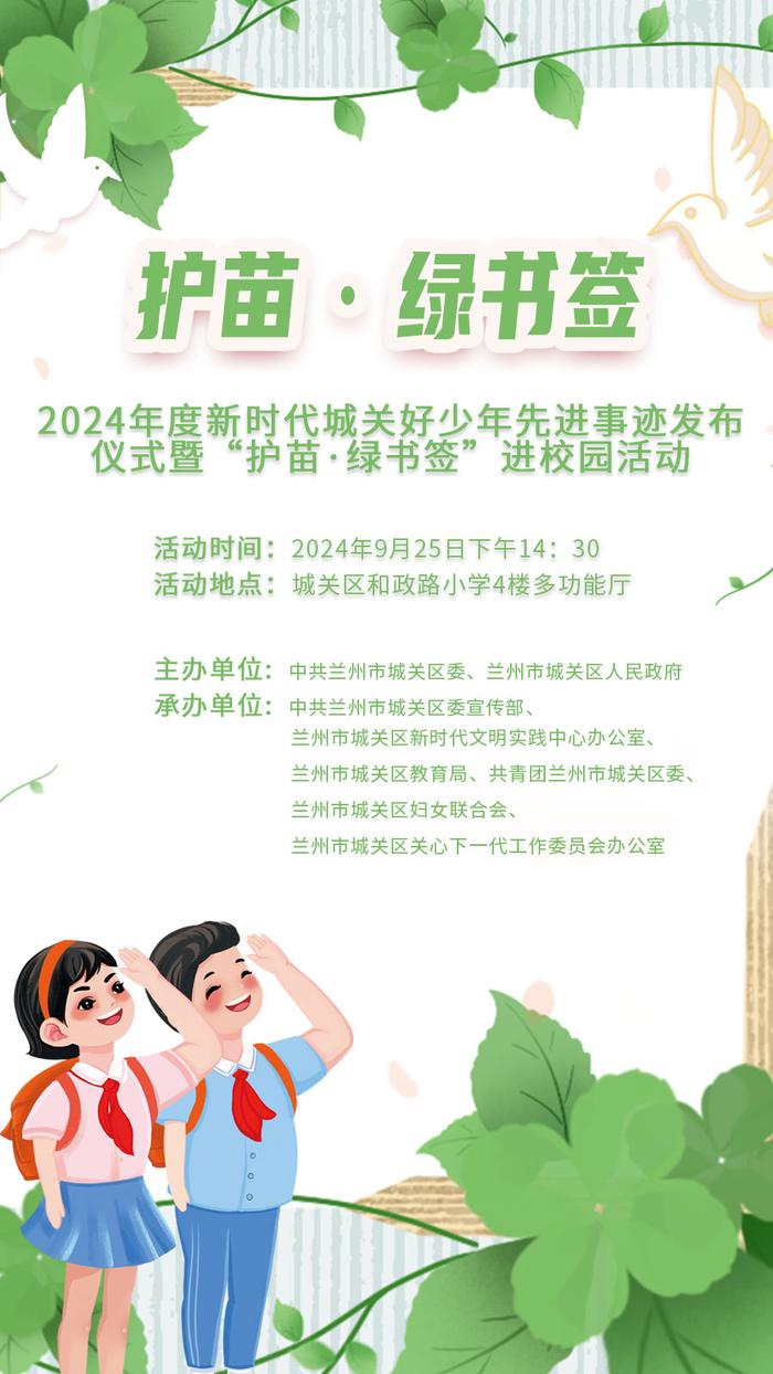 2024年度新时代城关好少年先进事迹发布仪式暨“护苗·绿书签”进校园活动9月25日举行