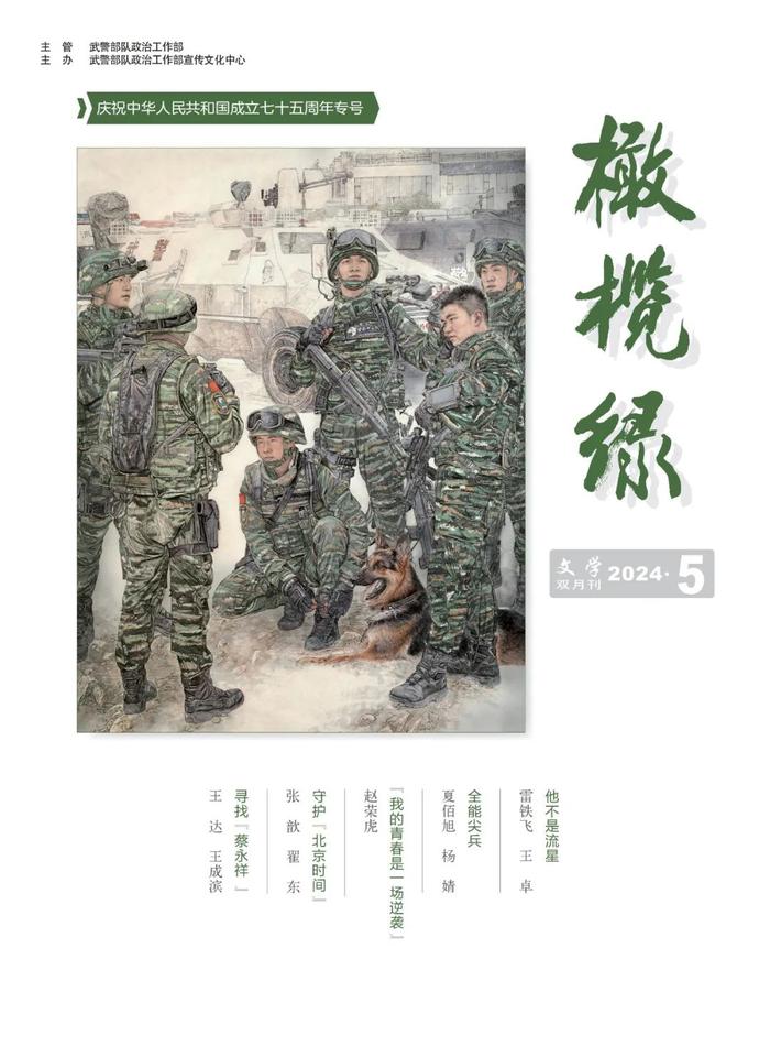 新刊｜《橄榄绿》2024年第5期目录