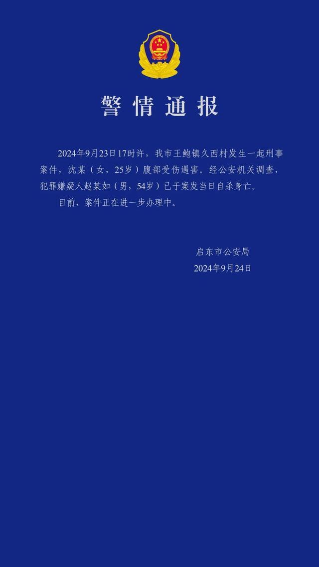 南通启东警方通报一起刑事案件