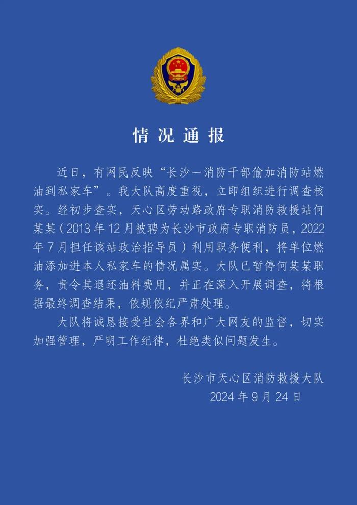 长沙一消防站人员盗用单位燃油，官方通报