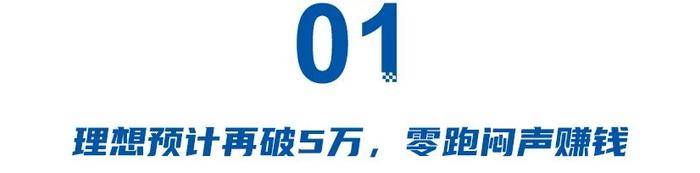 理想预计再破5万月销，零跑闷声赚钱，智界享界周销几百辆？没增程就淘汰！