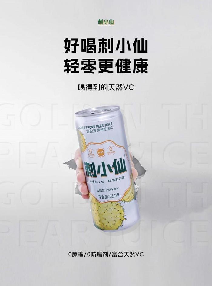 刺小仙刺梨汁：配料简单高维C，成功俘获年轻人喜爱！