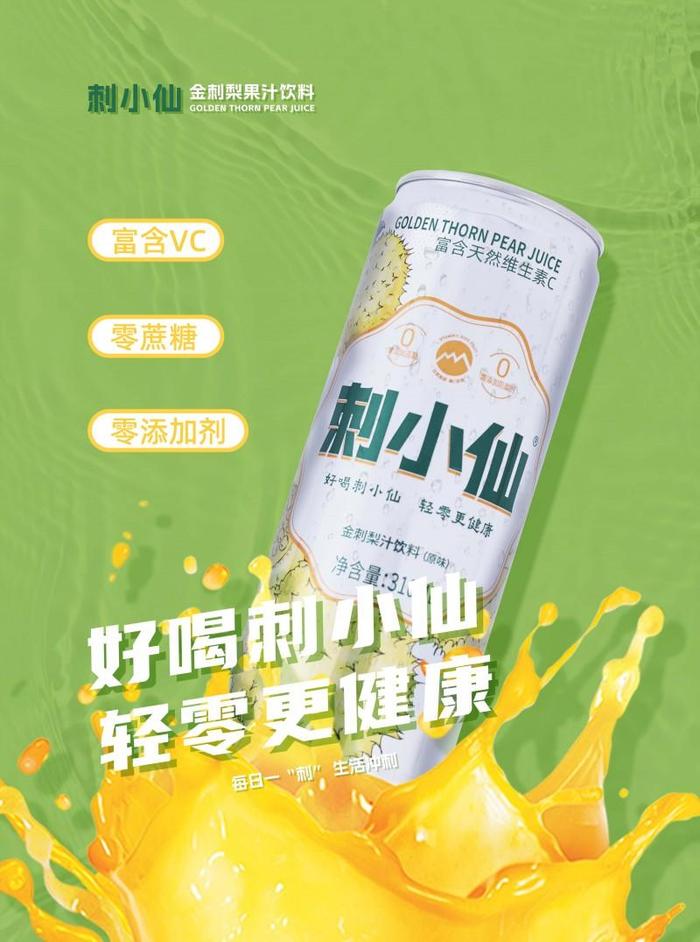 刺小仙刺梨汁：配料简单高维C，成功俘获年轻人喜爱！