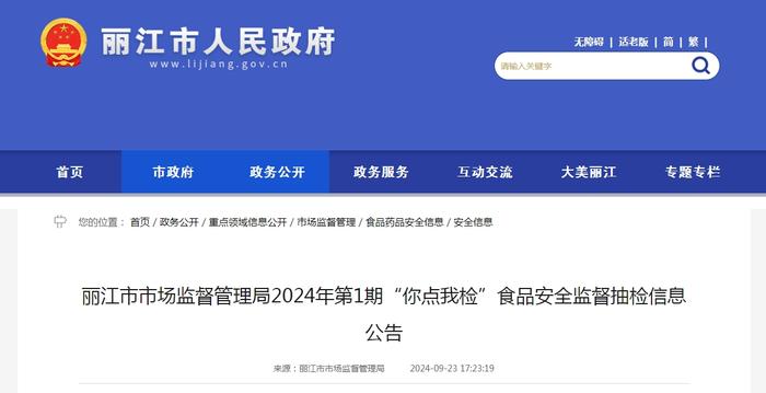 云南省丽江市市场监督管理局2024年第1期“你点我检”食品安全监督抽检信息公告