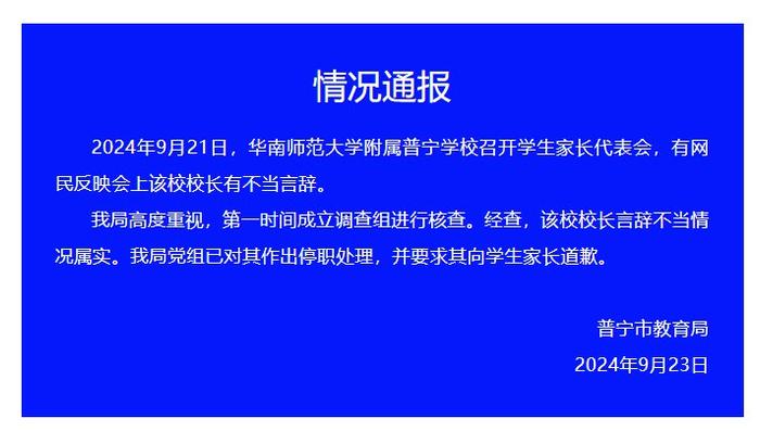 官方通报：涉事校长被停职！“向学生家长道歉”