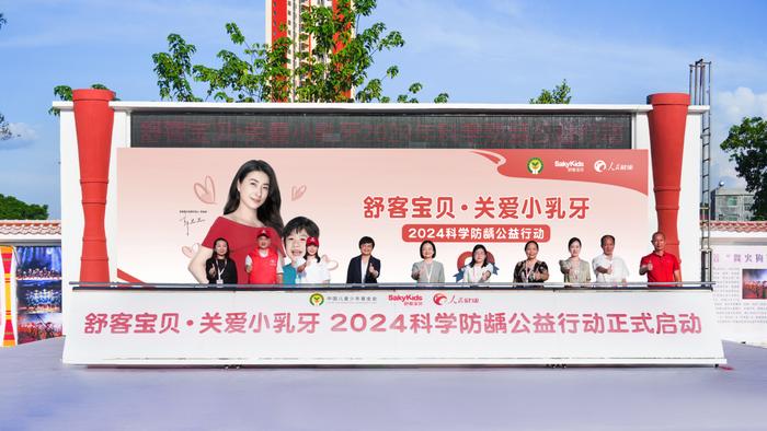 舒客宝贝携手中国儿童少年基金会、人民健康，开启2024年科学防龋公益行动