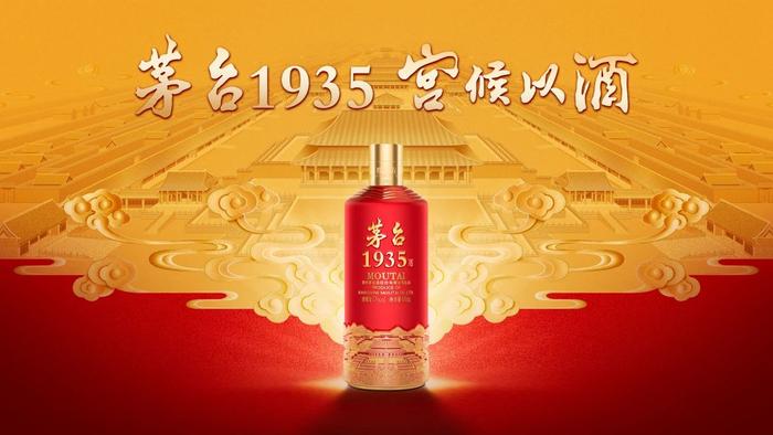 茅台如故 宫候以酒 茅台1935文创酒发布上市