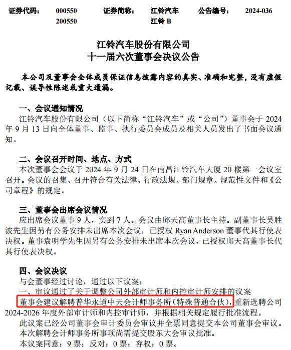 普华永道被罚影响显现，江铃汽车拟取消4年审计订单