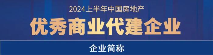 远洋建管上榜「中国房地产企业代建综合能力TOP30」