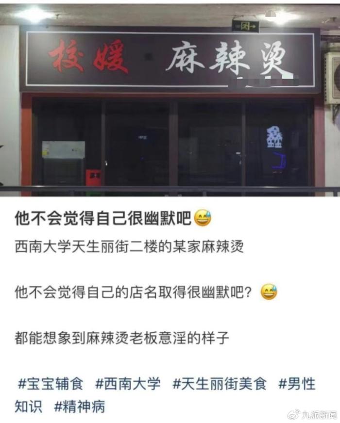 大学附近店铺取名“校媛麻辣烫”被攻击，店主：我名为校媛