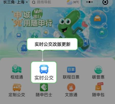 随申行APP“实时公交”板块全新升级 路线导航、到站时间等出行信息这样查