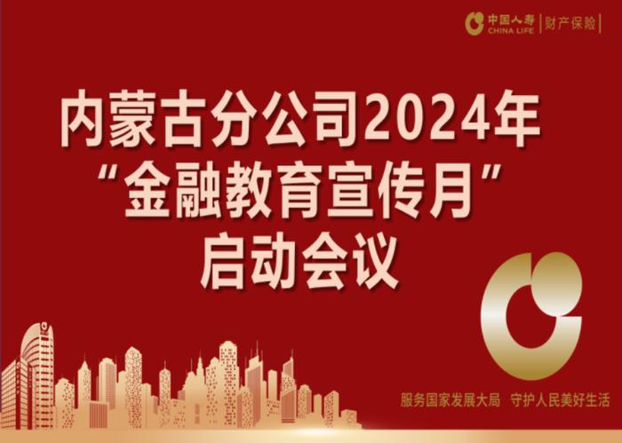 中国人寿财险内蒙古分公司启动2024年“金融教育宣传月”活动