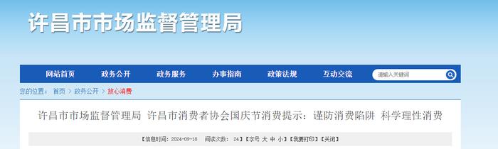 河南省许昌市两部门发布国庆节消费提示：谨防消费陷阱 科学理性消费