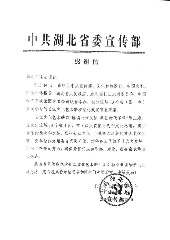 省委宣传部致信我台表示感谢