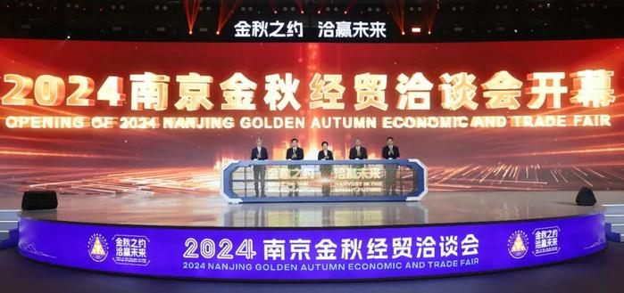 2024南京金秋经贸洽谈会开幕 许昆林毕井泉韩立明致辞 陈之常作投资推介