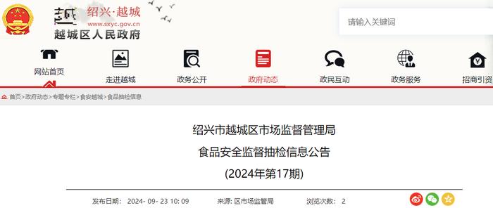 浙江省绍兴市越城区市场监督管理局食品安全监督抽检信息公告