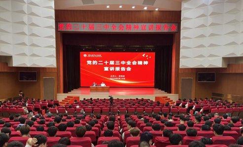 兰州职业技术学院举行党的二十届三中全会精神宣讲报告会