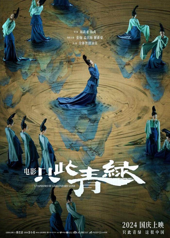 好片尽在淘票票！电影《只此青绿》预售开启，阿里影业影演联动加磅国庆档品质佳作