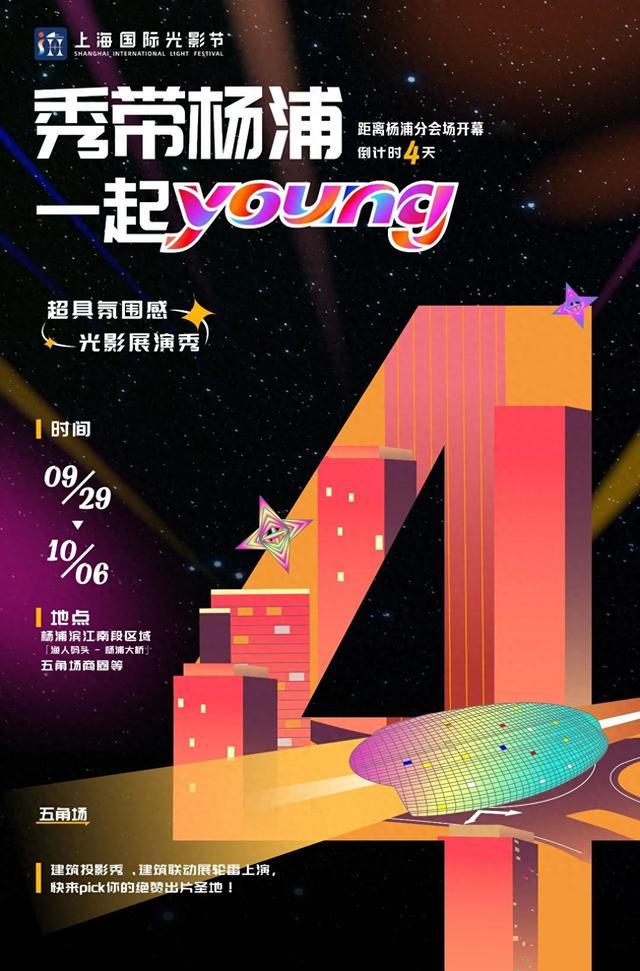 倒计时4天！秀带杨浦，一起YOUNG！