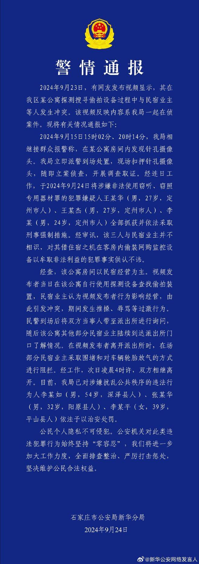 石家庄民宿暗藏针孔摄像头？警方通报：装摄像头的和民宿主不认识