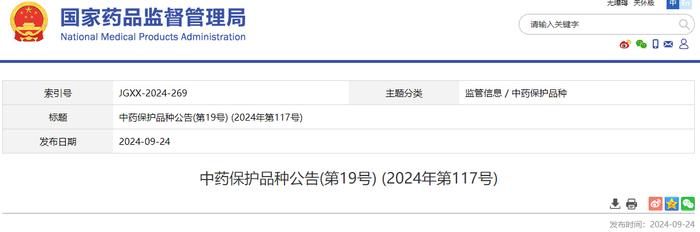 中药保护品种公告(第19号) (2024年第117号)