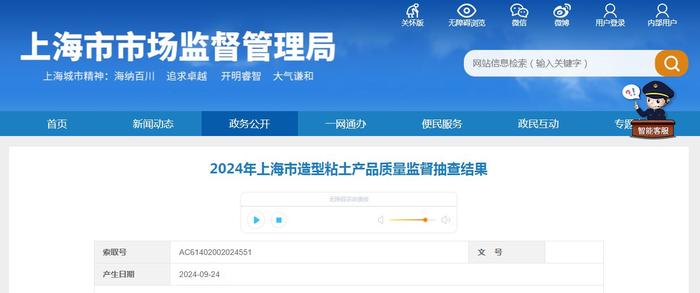 2024年上海市造型粘土产品质量监督抽查结果公布