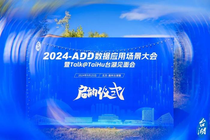 拥抱数据要素产业先机，2024-ADD数据应用场景大会正式启动