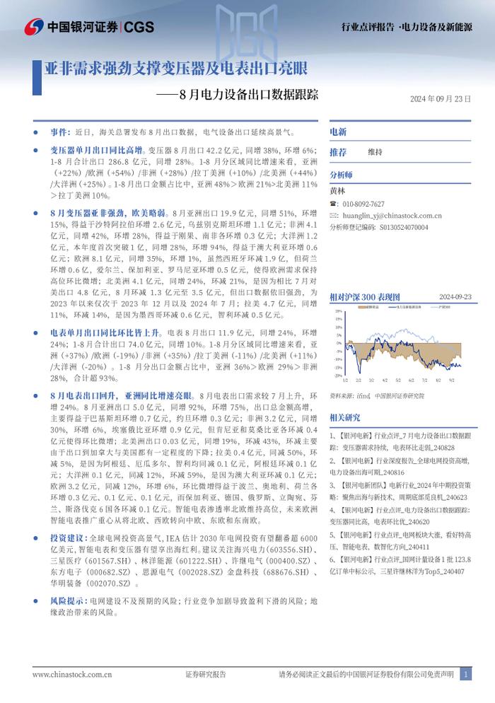 【银河电新】行业点评丨亚非需求强劲支撑变压器及电表出口亮眼——8月电力设备出口数据跟踪