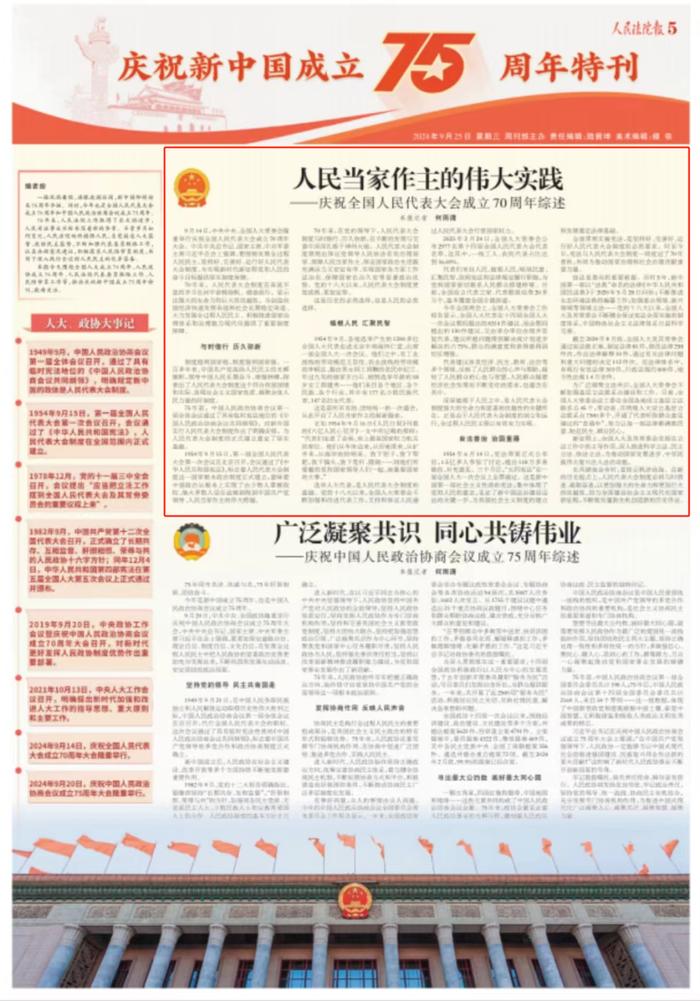 人民当家作主的伟大实践——庆祝全国人民代表大会成立70周年综述