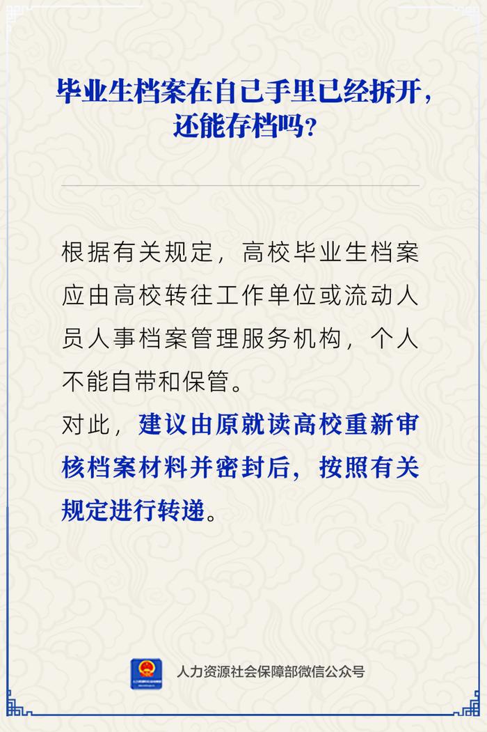 【人社日课·9月25日】毕业生档案在自己手里且已拆开，还能存档吗？