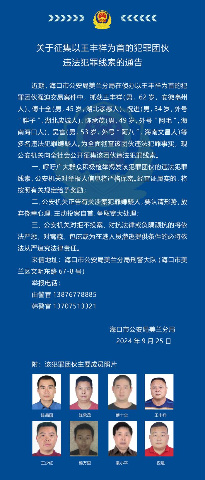 快来举报！海口美兰警方征集王丰祥为首的犯罪团伙违法犯罪线索