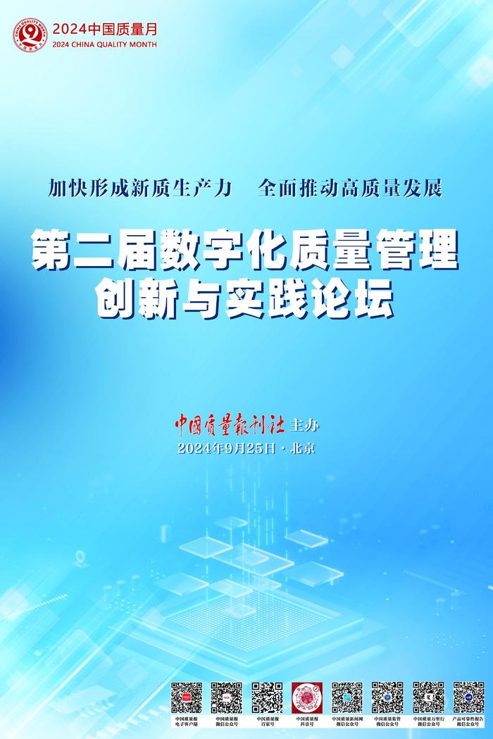 第二届数字化质量管理创新与实践论坛