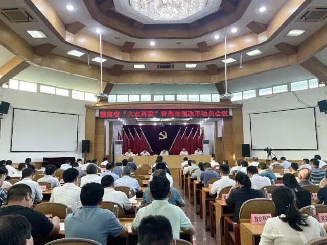 9月24日,湖南省“大农科院”管理体制改革动员会议在长沙召开。来源:湖南日报