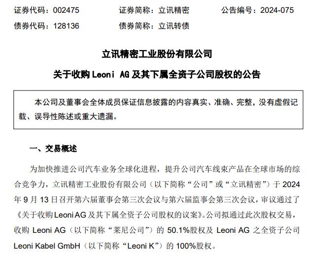 深度丨立讯精密41亿收购亏损的Leoni AG，布局和底气在哪里