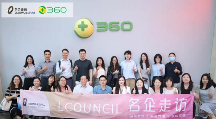 LCOUNCIL第二十七期名企走访 | 走进360——AIGC浪潮下互联网法务最新合规实践