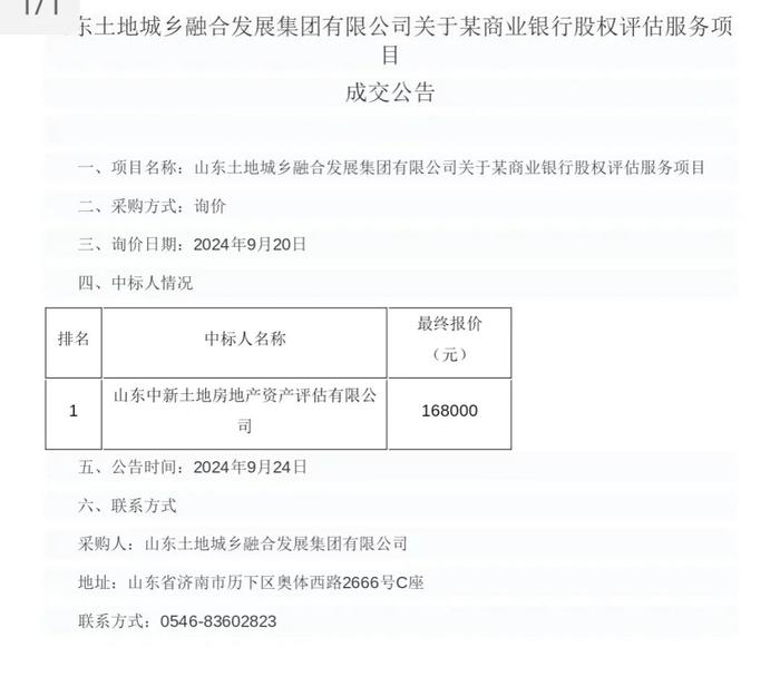 山东土地集团子公司将对某商业银行做股权评估