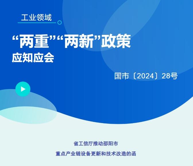 “两重”“两新”应知应会（五）：省工信厅推动邵阳市重点产业链设备更新和技术改造的函