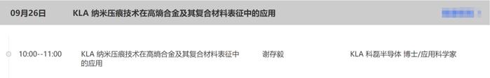 报名：KLA 纳米压痕技术在高熵合金及其复合材料表征中的应用