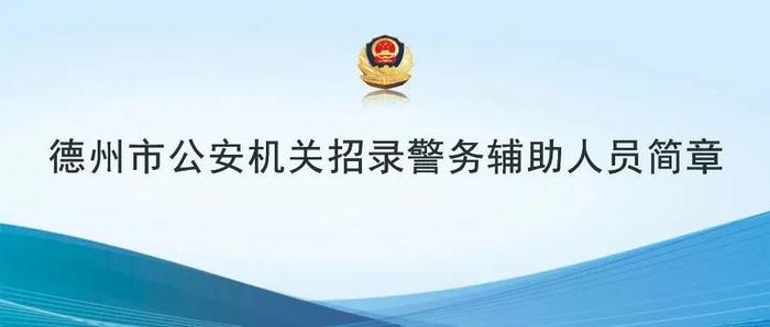 260人！五险一金！德州最新招聘