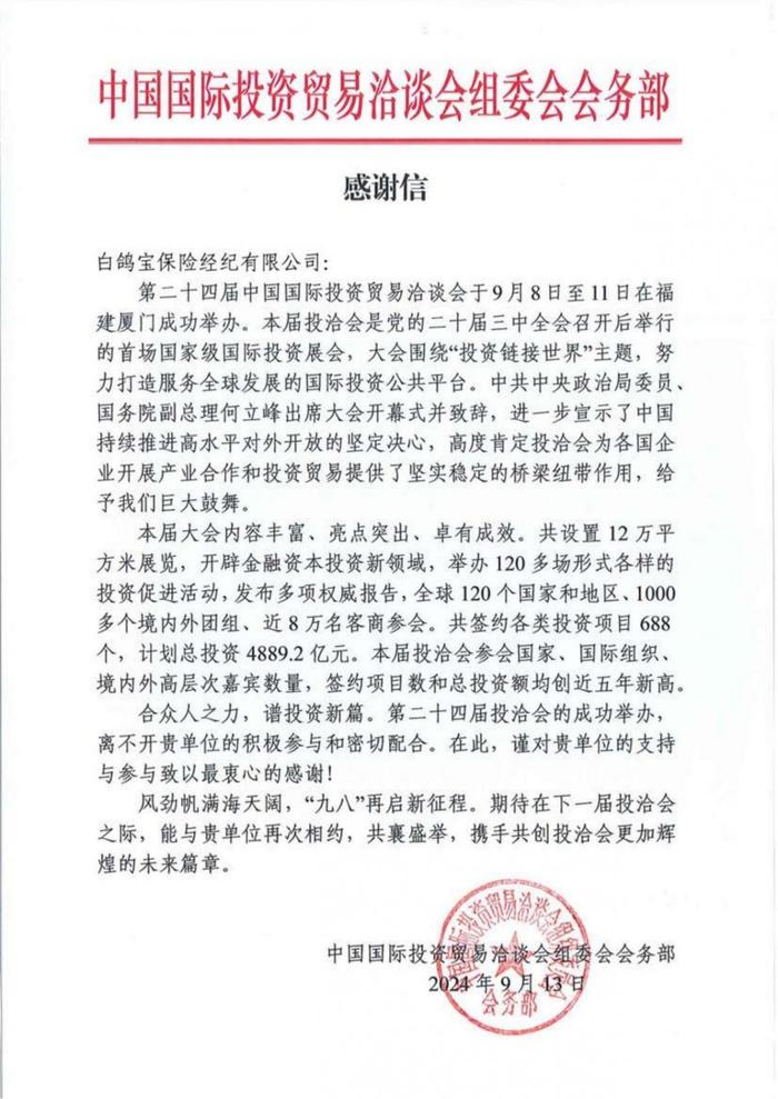 白鸽宝连续4年成为中国国际投资贸易洽谈会指定保险经纪公司