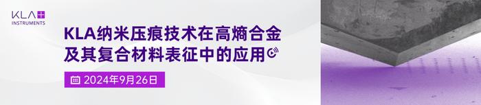 报名：KLA 纳米压痕技术在高熵合金及其复合材料表征中的应用