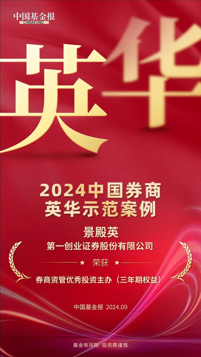 2024中国券商英华示范案例奖项揭晓！第一创业斩获英华奖两项殊荣