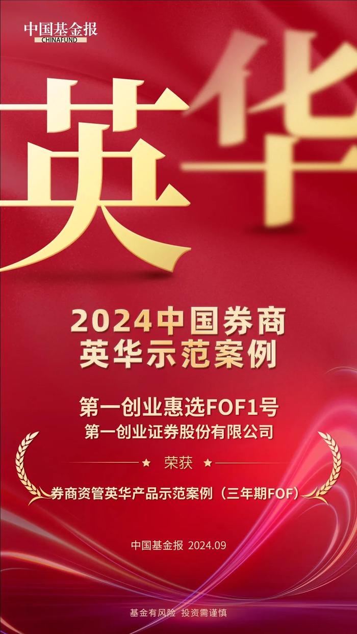 2024中国券商英华示范案例奖项揭晓！第一创业斩获英华奖两项殊荣