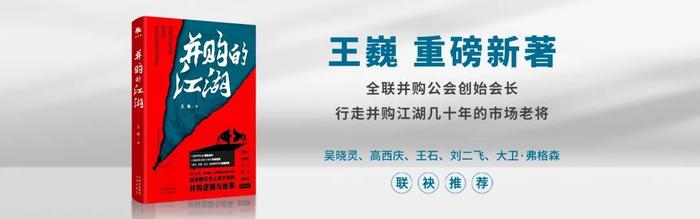 书写中国并购野蛮生长阶段的“搅局者” | 王巍理事长接受《时代财经》专访