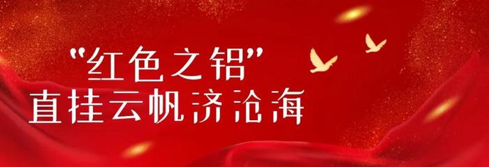 解码中铝股份：矢志锻造“特强之铝”！