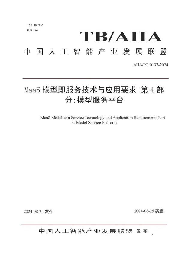 软通动力参编的《MaaS模型即服务技术与应用要求第4部分：模型服务平台》标准发布，助力大模型落地与价值提升