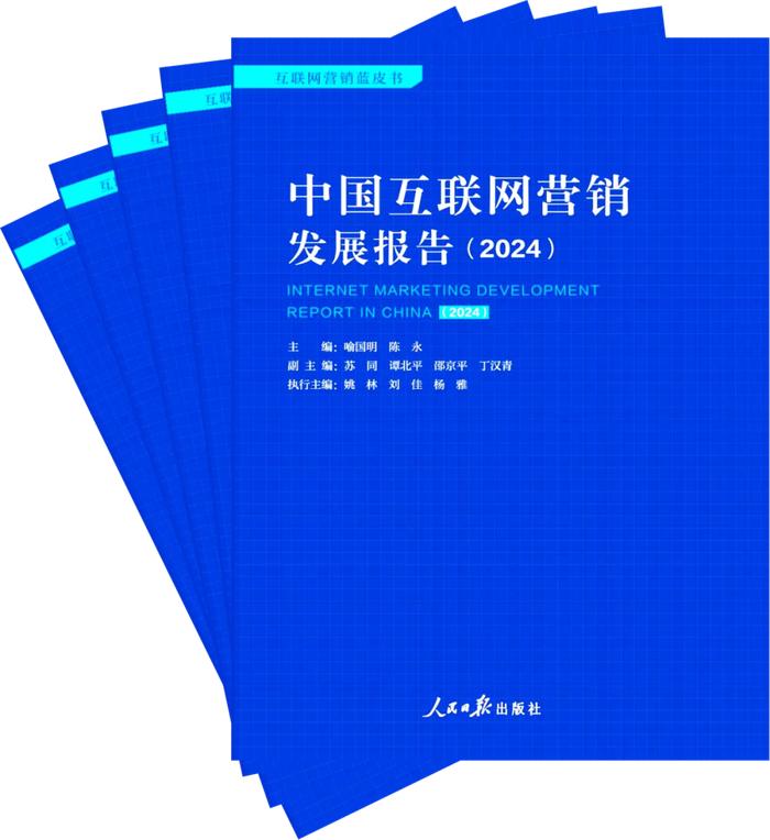 【转载】聚同化异、提升韧性：《2024中国互联网营销发展报告》正式发布