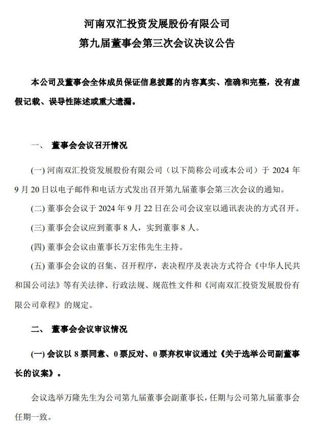 养殖‖“超人”万隆再出山！丨双汇84岁创始人，卸任董事长不到一个月，出任公司副董事长